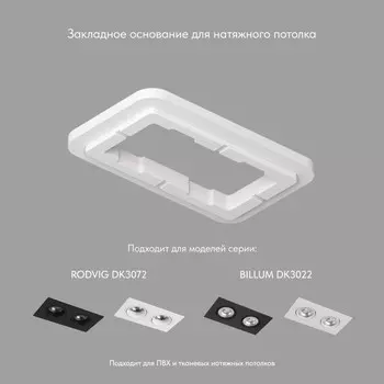 Закладное основание для натяжного потолка Denkirs Scb DK3022/72-SCB