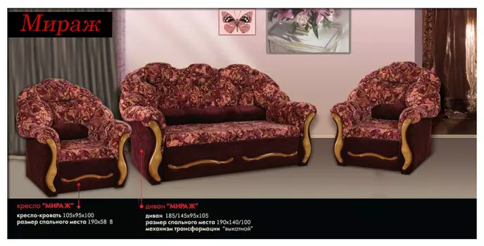Комплект мягкой мебели "Мираж"