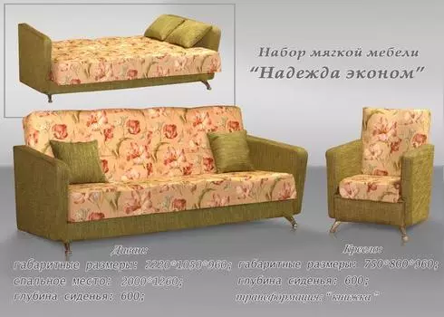 Комплект мягкой мебели Надежда эконом 3+1+1