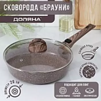 Сковорода антиригарная Доляна 'Брауни', d=26 см, съёмная ручка, стеклянная крышка