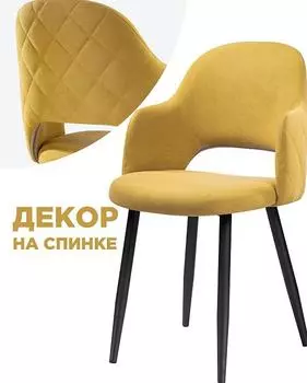 Стул Гутрид прошивка ромбы сзади черный / горчичный