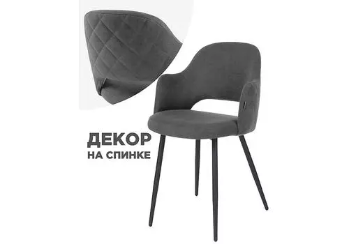 Стул Гутрид прошивка ромбы сзади темно-серый / черный