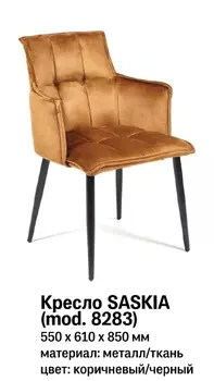 Комплект из 2 кресел Saskia (Tetchair)
