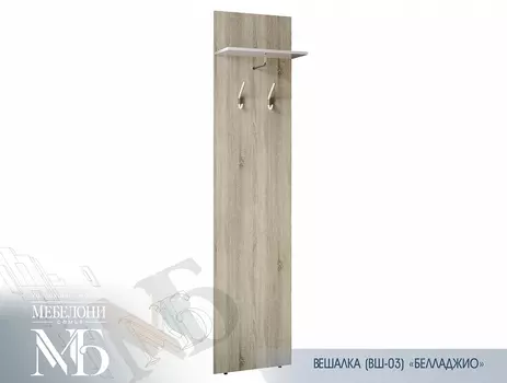 Открытая вешалка ВШ-03 Белладжио (Мебелони)