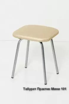 Табурет Практик-мини на металлокаркасе (Бител)