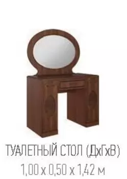 Туалетный стол с зеркалом Прованс-2 (Террикон)