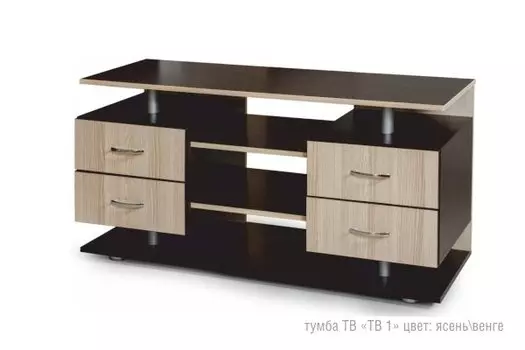 Тумба под телевизор ТВ-1 с 4 ящиками и полками (Бител)