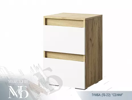 Тумба Селфи ТБ-22 (Мебелони)