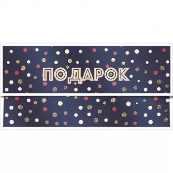 Конверт для денег "Подарок"