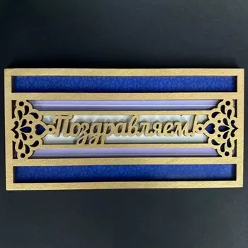 Конверт Резной "Поздравляем"