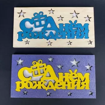 Конверт Резной "С Днем Рождения"