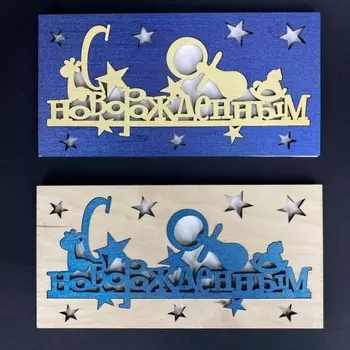 Конверт Резной "С Новорожденным"