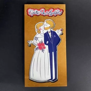 Конверт Резной "Совет Да Любовь"