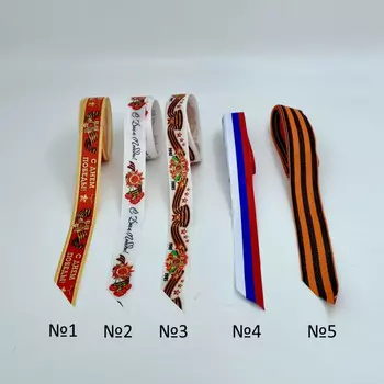 Лента Рапсовая "9мая" (1 метр)