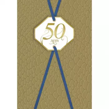 Открытка "50 лет"