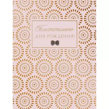 Открытка "Блистательного Дня Рождения"