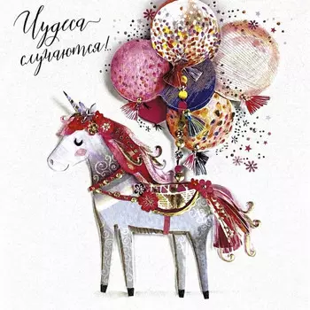 Открытка "Чудеса случаются"