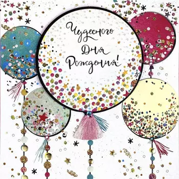 Открытка "Чудесного дня рождения"