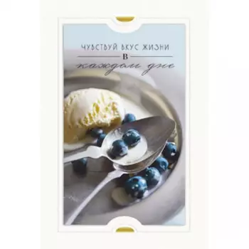 Открытка "Чувствуй Вкус Жизни"