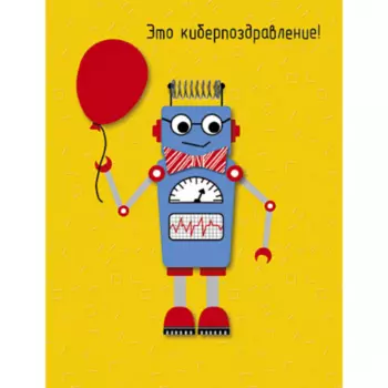 Открытка "Это Киберпоздравление"