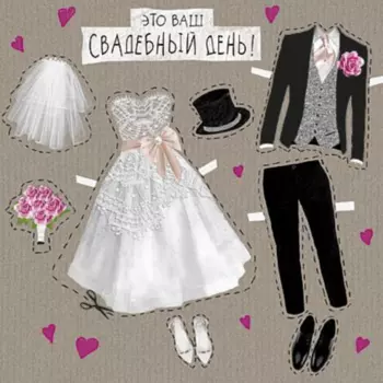 Открытка "Это Ваш Свадебный День"
