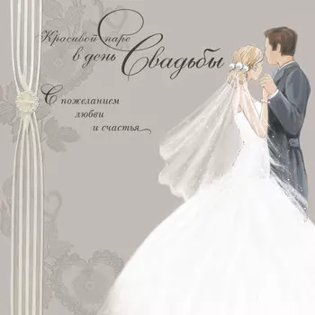 Открытка "Красивой паре в день свадьбы"