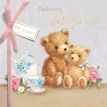 Открытка "Любимой Бабушке"