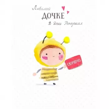 Открытка "Любимой Дочке"