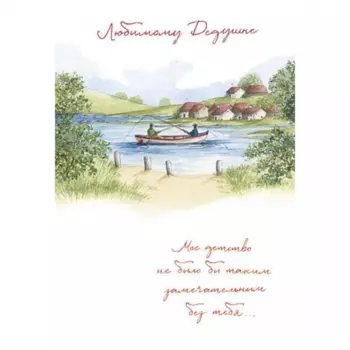 Открытка "Любимому Дедушке"