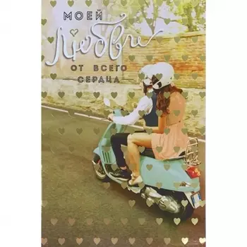 Открытка "Моей Любви От Всего Сердца"