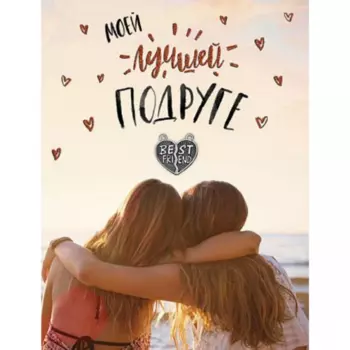 Открытка "Моей Лучшей Подруге"