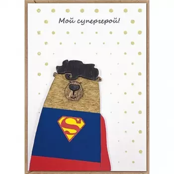 Открытка "Мой Супергерой"
