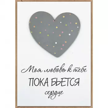 Открытка "Моя любовь к тебе"