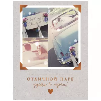 Открытка "Отличной Паре"