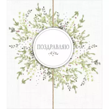 Открытка "Поздравляю №1"