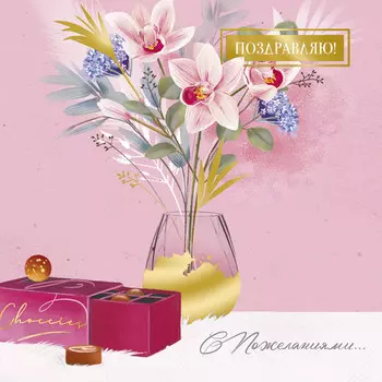 Открытка "Поздравляю! С пожеланиями..."