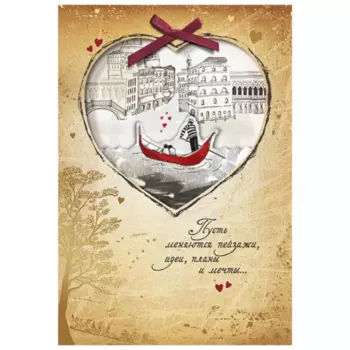 Открытка "Пусть Меняются Пейзажи"