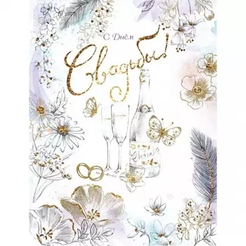 Открытка "С Днем Свадьбы"