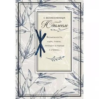 Открытка "С Юбилеем!"