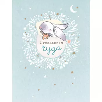 Открытка "С Рождением Чуда"