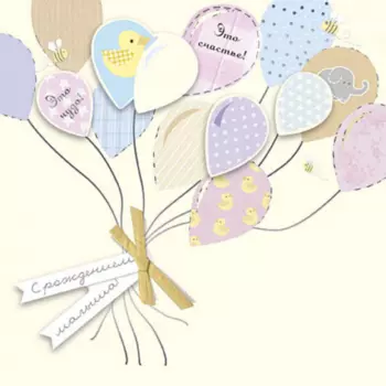 Открытка "С Рождением Малыша"