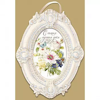 Открытка "С самым лучшим днём"