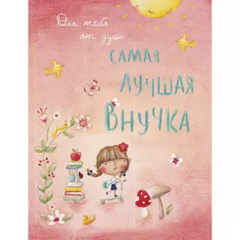 Открытка "Самая Лучшая Внучка"