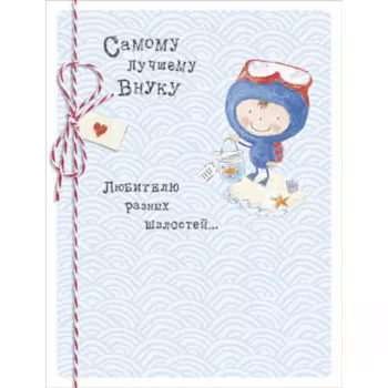 Открытка "Самому Лучшему Внуку"