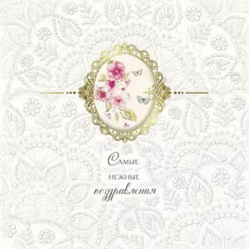 Открытка "Самые Нежные Поздравления"