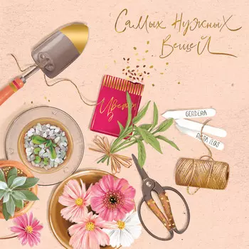 Открытка "Самых нужных вещей"