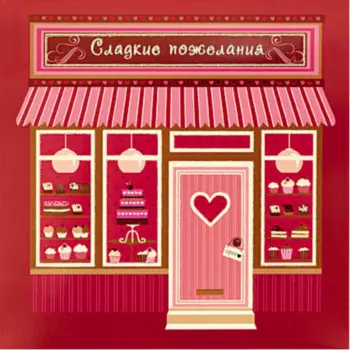 Открытка "Сладкие Пожелания"