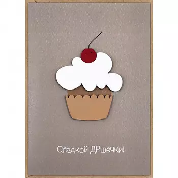 Открытка "Сладкой ДРшечки"