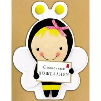 Открытка "Солнечные Пожелания"