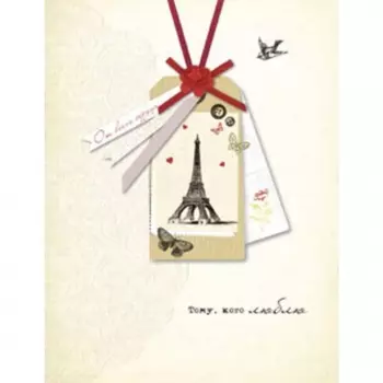 Открытка "Тому, кого люблю"